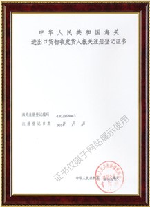 進(jìn)出口貨物收發(fā)貨人報關(guān)注冊登記證書1